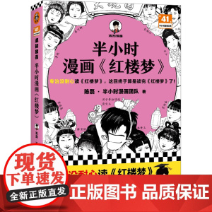 半小时漫画《红楼梦》 陈磊·半小时漫画团队 文汇