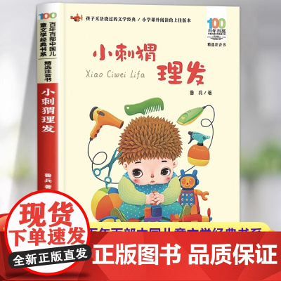 小刺猬理发注音版一年级鲁兵著 小学生课外阅读书籍带拼音的故事书百年百部 二年级课外书必读经典书目长江少年儿童出版社
