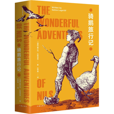 [M]骑鹅旅行记-9787521209853