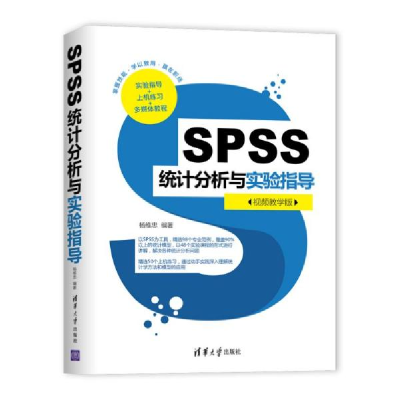 正版新书]SPSS统计分析与实验指导(视频教学版)杨维忠9787302549