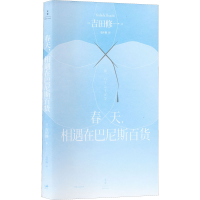 [M]春天,相遇在巴尼斯百货-9787208177239