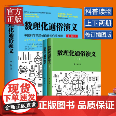 正版 梁衡 数理化通俗演义上下册 修订插图版中小学生数学物理化学科普知识大全学生寒暑假课外阅读定理公式儿童读物图书籍