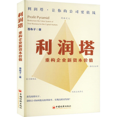 利润塔:重构企业新资本价值
