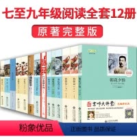 [正版]七八九年级初中生 语文十二本中考名著书读物全套中学生课外阅读书籍朝花夕拾鲁迅原着必看西游记艾青诗选水浒传简爱文