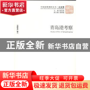 正版 青岛港考察 吴延兵著 经济管理出版社 9787509629444 书籍