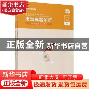正版 国家教师资格考试极致真题解析:幼儿园:综合素质 编者:粉笔