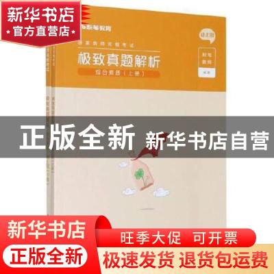 正版 国家教师资格考试极致真题解析:幼儿园:综合素质 编者:粉笔