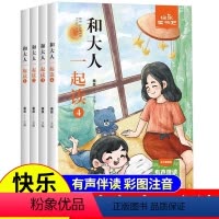 [4册]和大人一起读 [正版]全套4册 和大人一起读一年级上册人教版快乐读书吧丛书1一年级阅读课外书 儿童文学书籍小学生