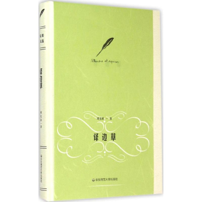 [M]译边草-9787567529021