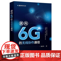 店 面向6G的无线协作通信 陈正川 无线协作通信系统传输设计教程书籍 移动通信系统6G技术书籍 电子工业出版社