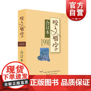 1998年《咬文嚼字》合订本