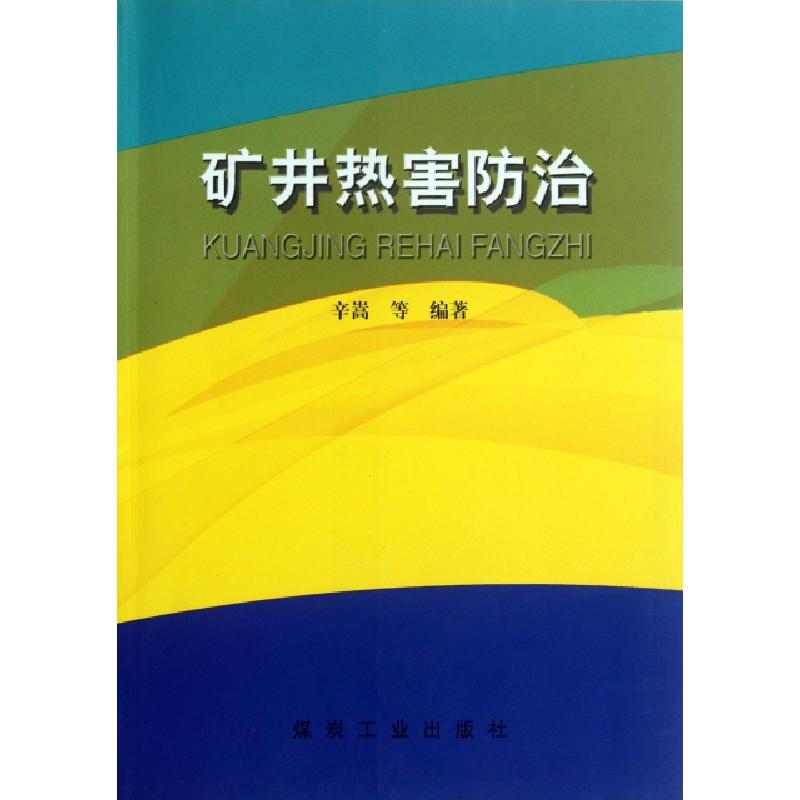 正版新书]矿井热害防治辛嵩9787502037369
