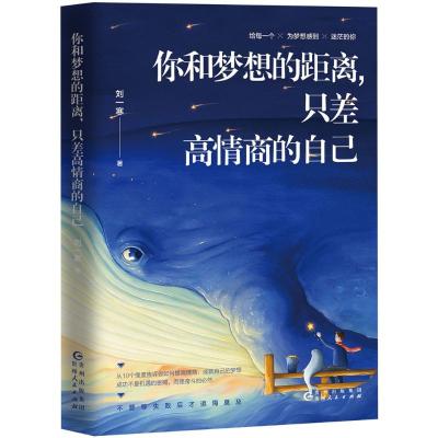 你和梦想的距离,只差高情商的自己(从10个维度告诉你如何提高情商,成就自己的梦想)