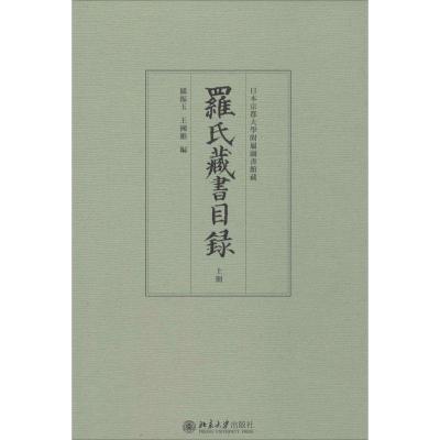 正版-罗氏藏书目录罗振玉9787301260951