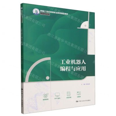 [N]工业机器人编程与应用(装备制造类新编21世纪高等职业教育精品教材)-9787300317755