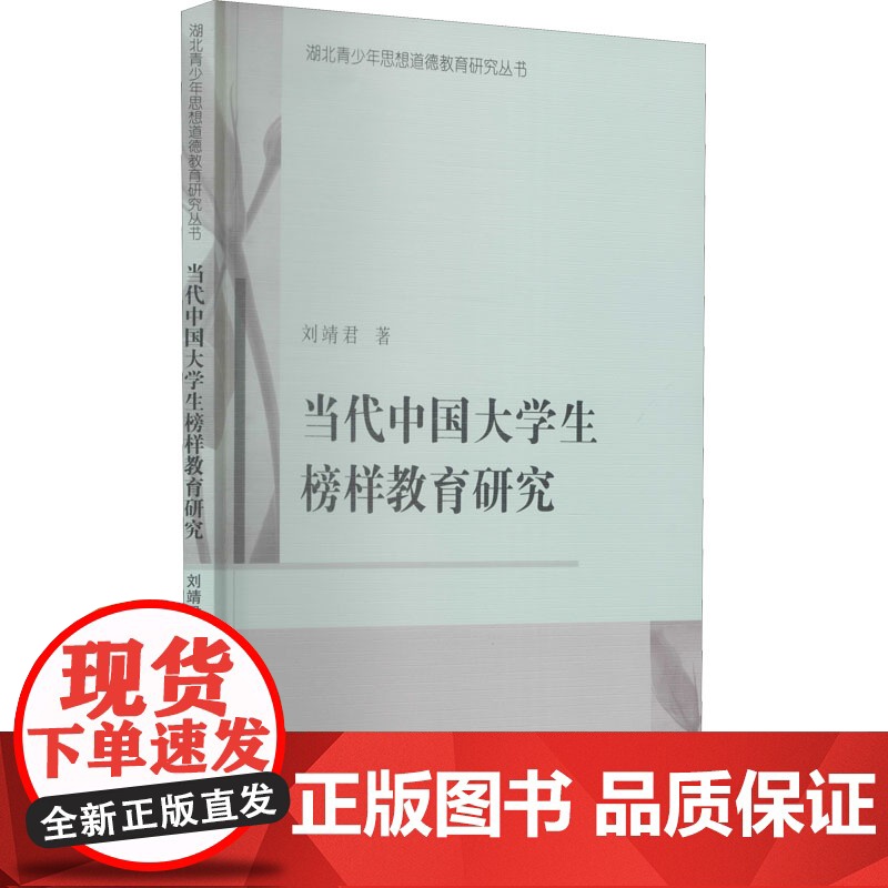 当代中国大学生榜样教育研究 刘靖君 著作 教育/教育普及文教 正版图书籍 中国社会科学出版社