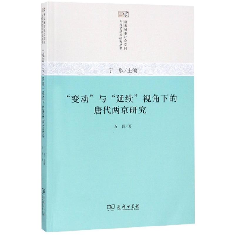 正版新书]变动与延续视角下的唐代两京研究/唐宋城市社会空间与