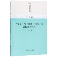 正版新书]变动与延续视角下的唐代两京研究/唐宋城市社会空间与