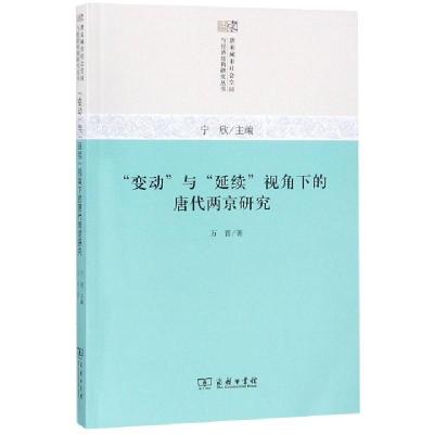 正版新书]变动与延续视角下的唐代两京研究/唐宋城市社会空间与