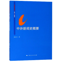 音像中外新闻史概要/思源教材系列谢金文|总主编:张国良