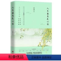 [正版]人生美是心安
