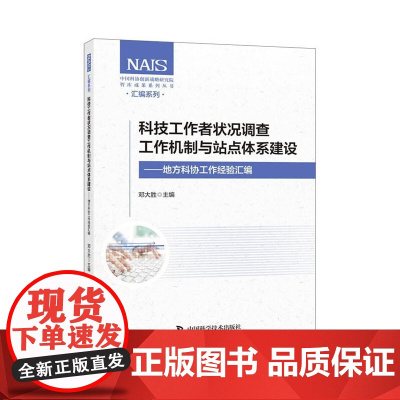 科技工作者状况调查工作机制与站点体系建设:地方科协工作经验汇编 中国科学技术出版社 正版书籍