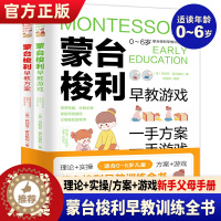 [醉染正版]当天发货 蒙台梭利早教训练全书全2册 0-6岁儿童早教全书培养宝宝专注力训练幼儿思维开发书籍蒙特梭利家庭教育