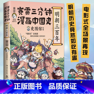 [正版]赛雷三分钟漫画中国史明朝三百年 明朝史 赛雷全彩漫画中国史系列全新作品 动漫画书籍 儿童文学 小学生课外阅读书