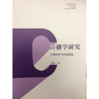 音像传播学研究:全球转型与中国想象张毓强主编