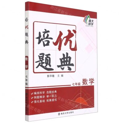 [N]七年级数学/培优题典-9787305244308