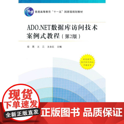 ADO.NET数据库访问技术案例式教程(第2版)