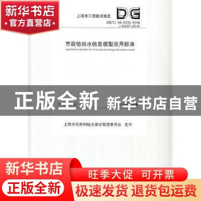 正版 上海市工程建设规范市政给排水信息模型应用标准:DG/TJ 08-2