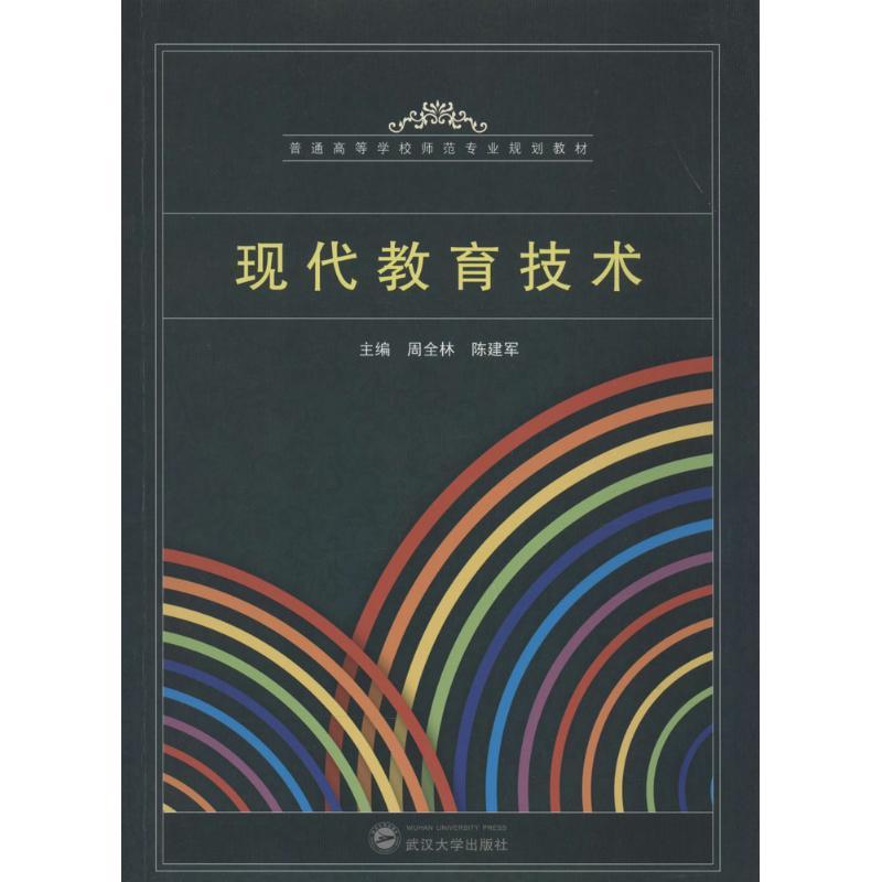 正版新书]现代教育技术周全林//陈建军9787307117174
