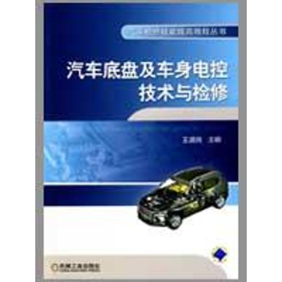 [M]汽车底盘及车身电控技术与检修(汽车检修技能提高教程丛书)-9787111271260