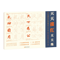 音像赵孟頫玄妙观重修三门记(集字提高篇)/天天描红天天练苗家康