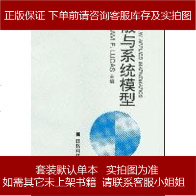 离散与系统模型(美)WilliamF.Lucas国防科技大学出版社9787810244060