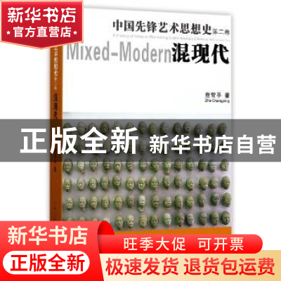正版 中国先锋艺术思想史:第二卷:Volume two:混现代:Mixed-moder