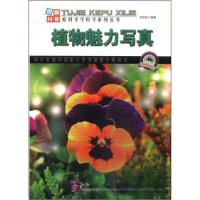 正版新书]爱科学学科学系列丛书-图解自然科普:植物魅力写真周