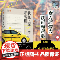 我在上海开出租 黑桃著出租车版深夜食堂食人间烟火饮世间起落万有引力书系素人繁花沪漂一学