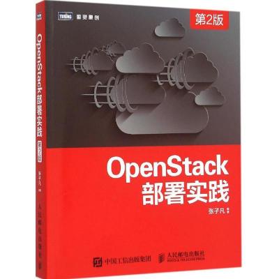 正版新书]OpenStack部署实践(第2版)张子凡9787115409669