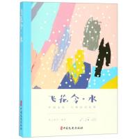 正版新书]飞花令·水素心落雪9787520505871