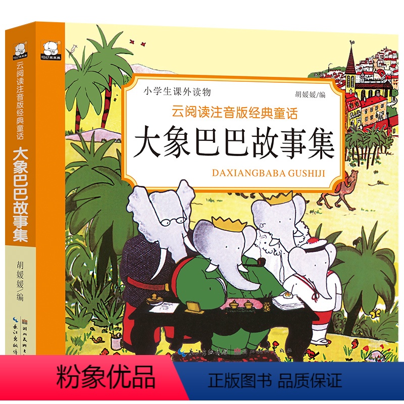 [正版]云阅读注音版经典童话大象巴巴故事集 班主任老师到家的语文启蒙和模拟课堂 培养孩子自我阅读的兴趣