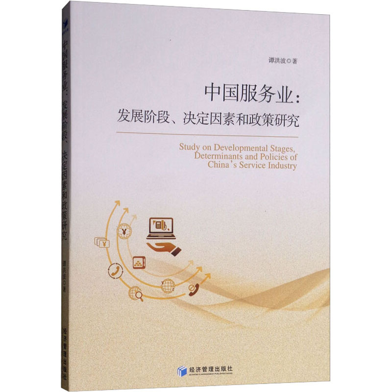 音像中国服务业:发展阶段、决定因素和政策研究谭洪波