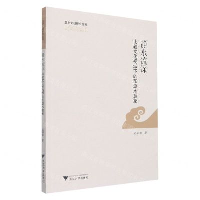 [N]静水流深(比较文化视域下的东亚水意象)/亚洲文明研究丛书-9787308211130