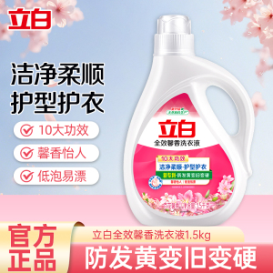 立白全效馨香洗衣液1.5kg洁净柔顺护型护衣持久留香