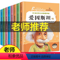[正版]全套8册名人传记 小学生必读成长励志课外阅读书籍 适合三年级课外书8-12岁3-4-5-6班主任老师四五六年级