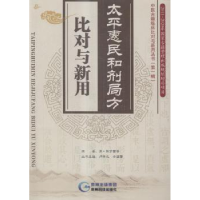 音像太平惠民和剂局方·比对与新用(清)陈梦雷等原著