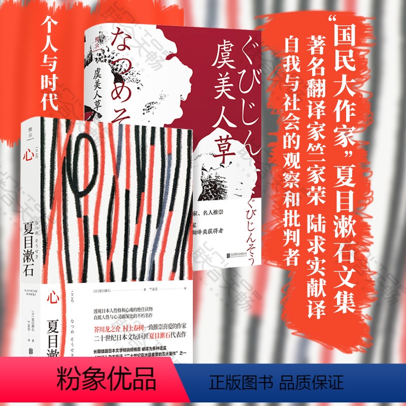 [正版]夏目漱石文集两册套装:心+虞美人草 村上春树推崇 与芥川龙之介森鸥外并称经典文学小说 外国文学日本名家