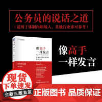 像高手一样发言 七种常见工作场景的说话之道 公务员体制内的说话之道 公式加图解 解决当众讲话的七类难题 励志演讲口才