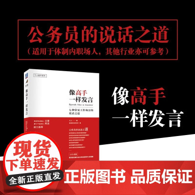 像高手一样发言 七种常见工作场景的说话之道 公务员体制内的说话之道 公式加图解 解决当众讲话的七类难题 励志演讲口才